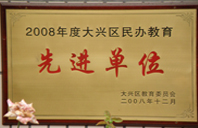 曰逼小况2008年度先进校